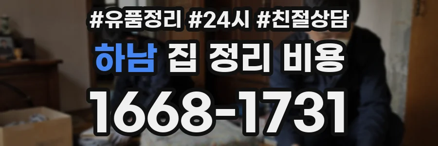 하남 집 정리 비용