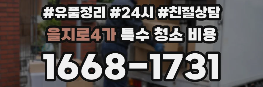 을지로4가 특수 청소 비용