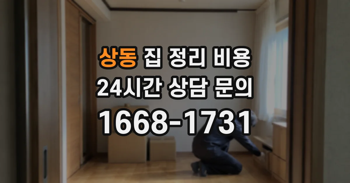상동 집 정리 비용