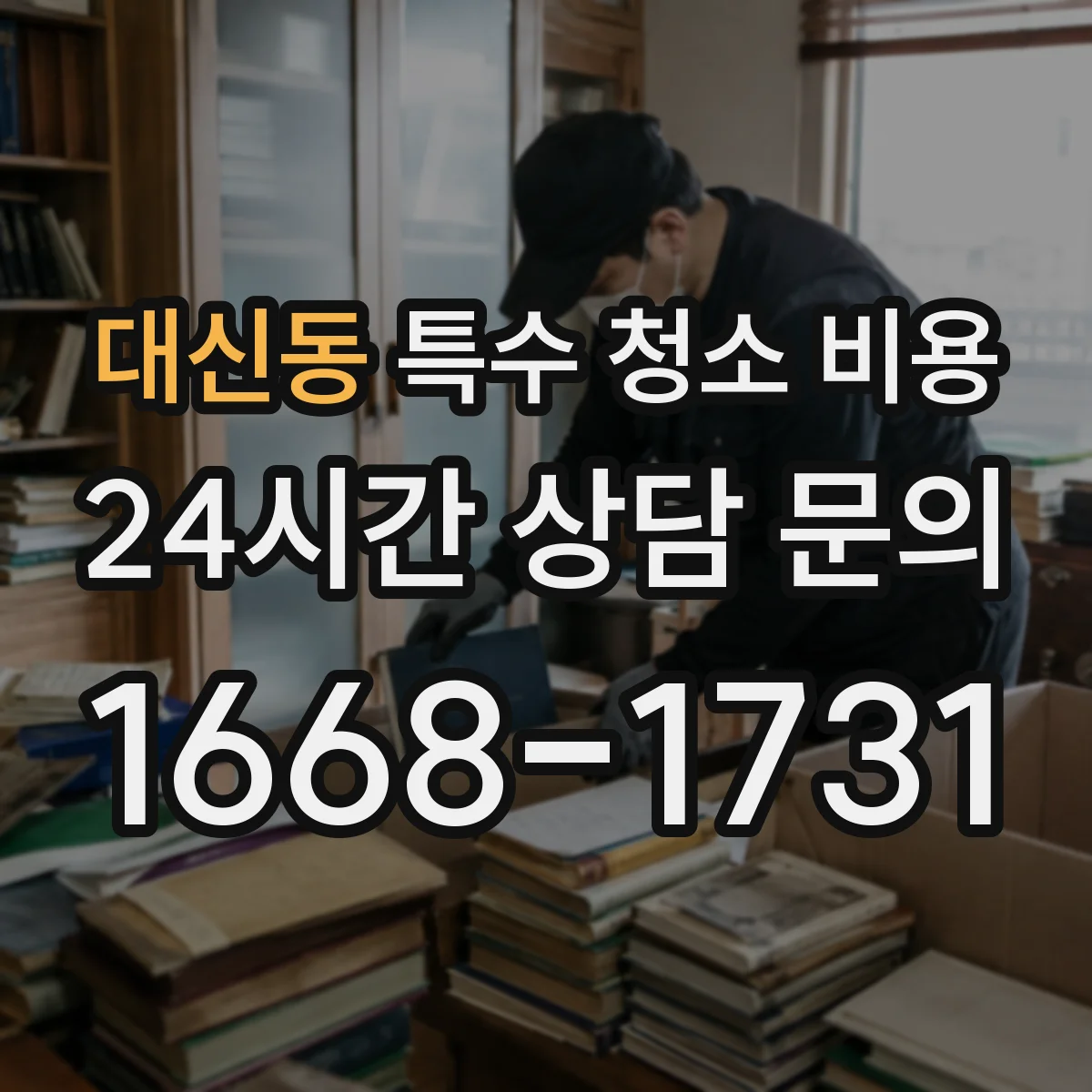 대신동 특수 청소 비용