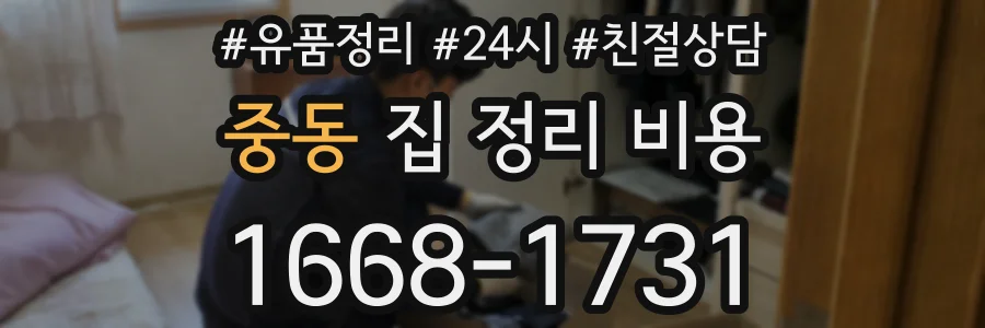 중동 집 정리 비용