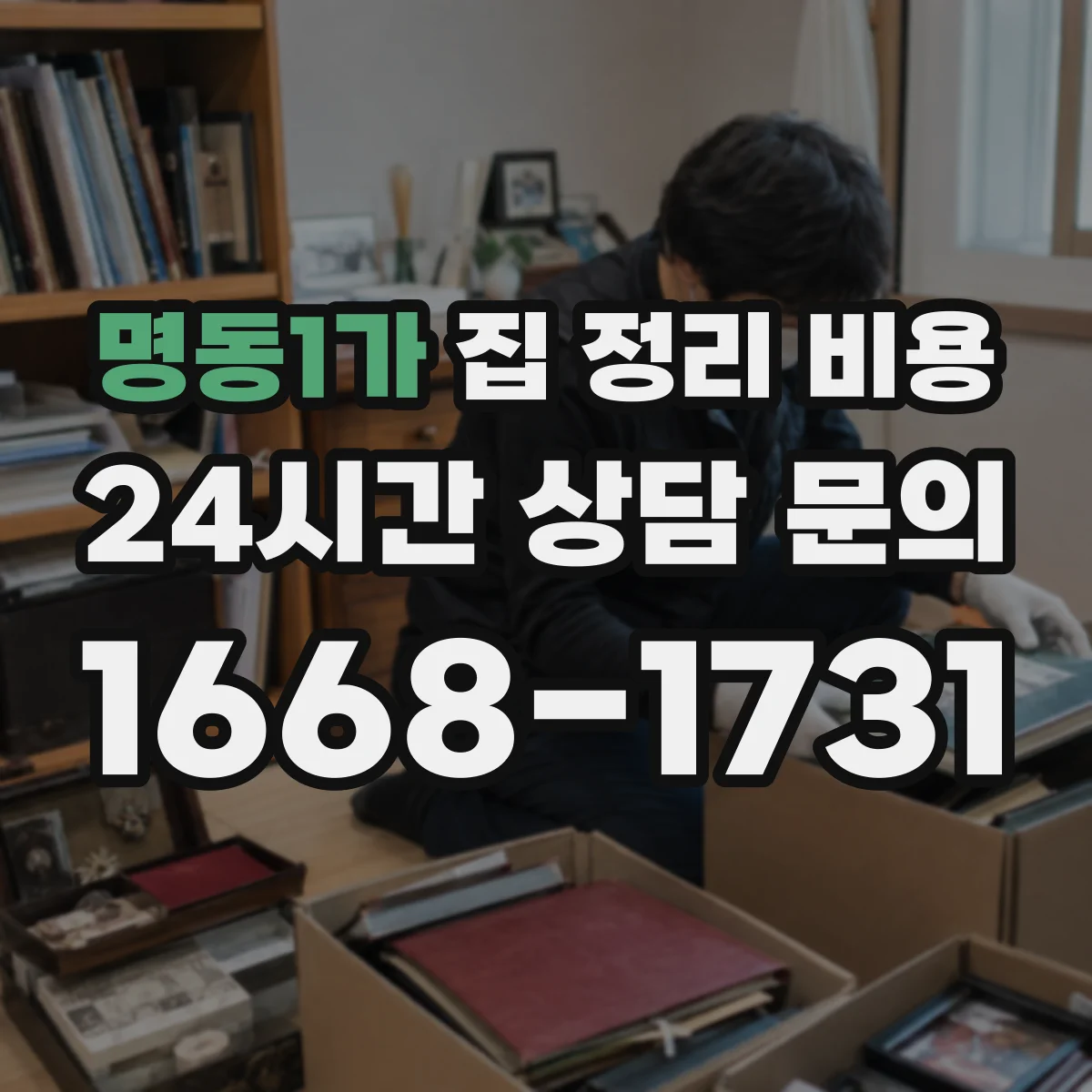 명동1가 집 정리 비용