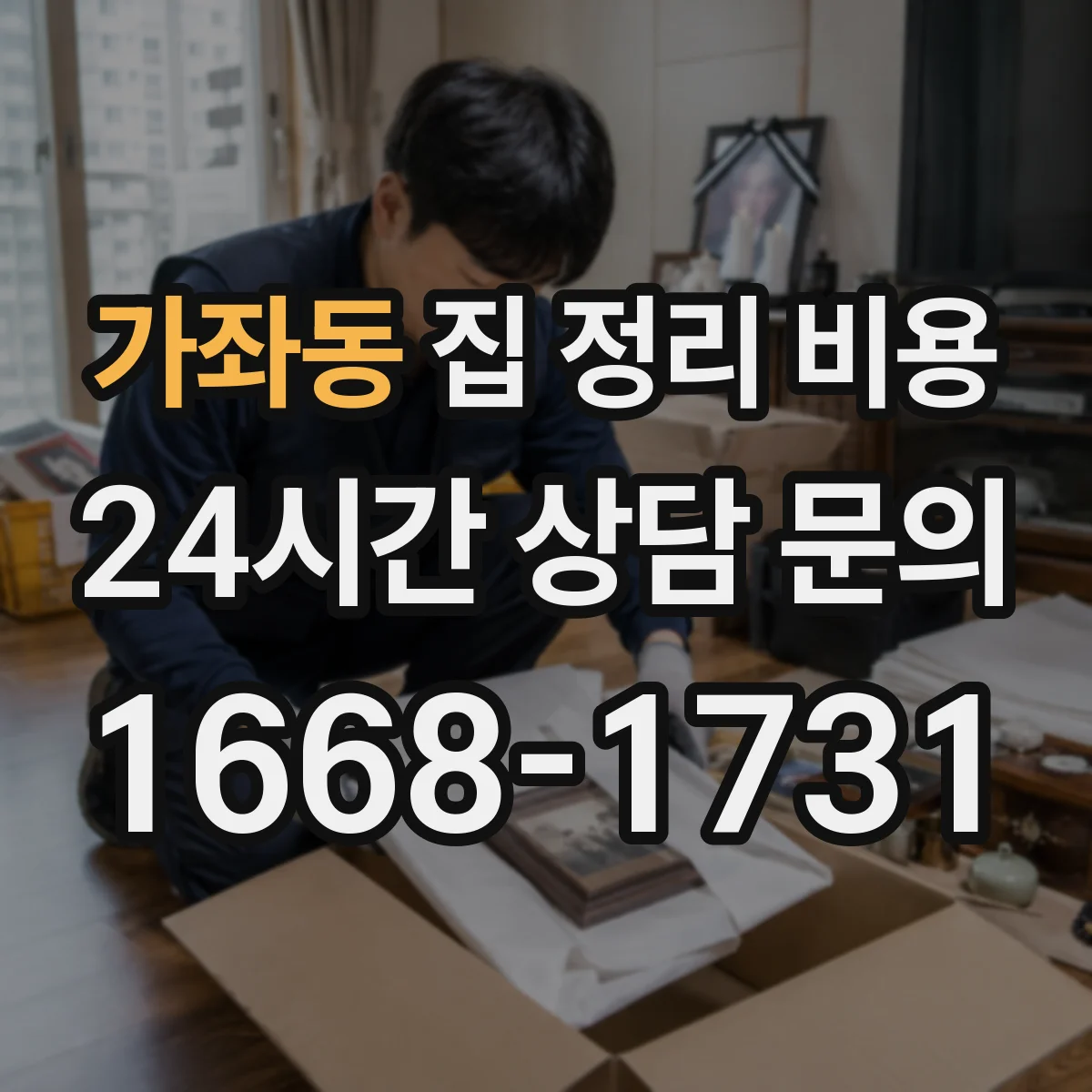 가좌동 집 정리 비용