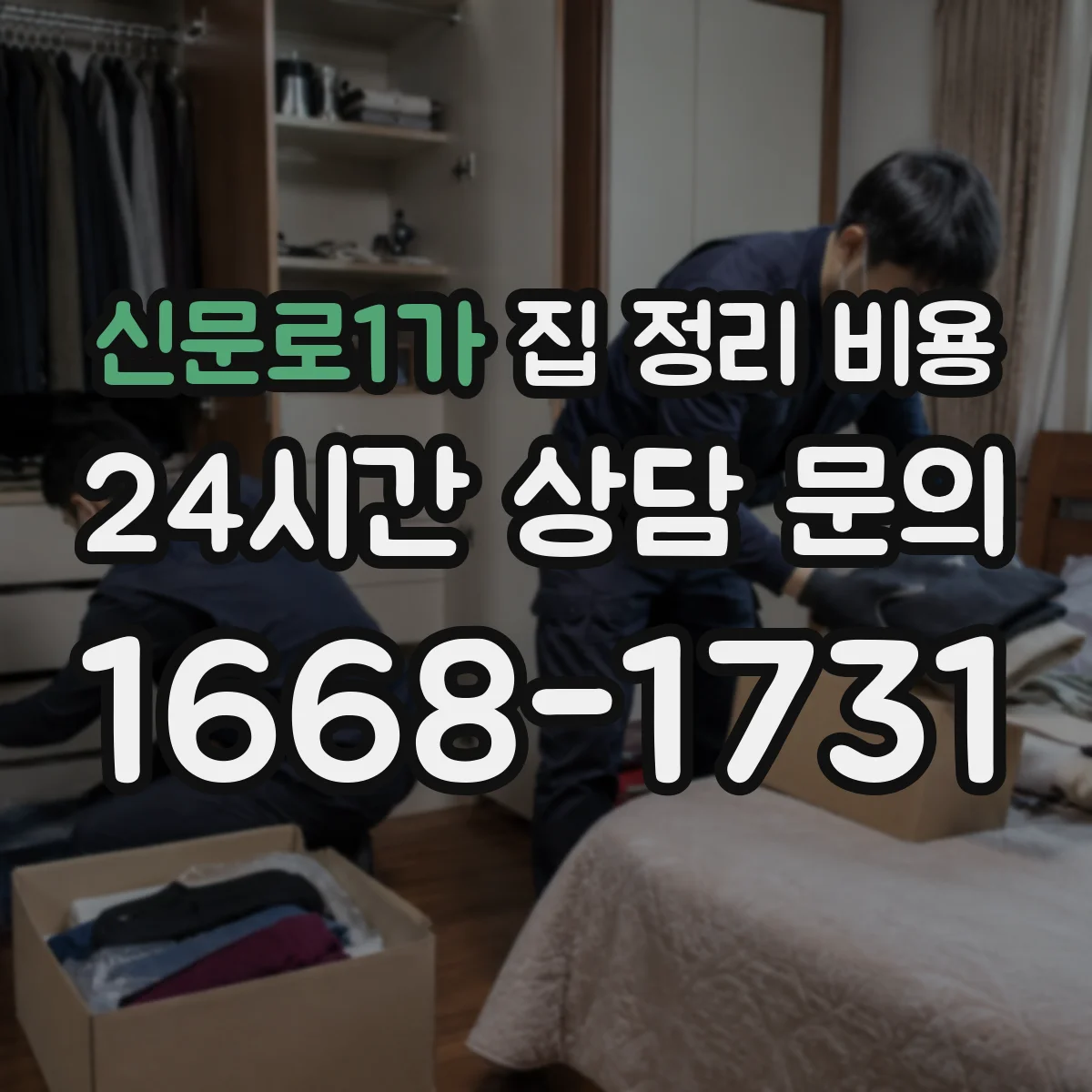 신문로1가 집 정리 비용