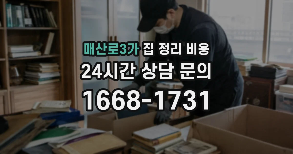 매산로3가 집 정리 비용