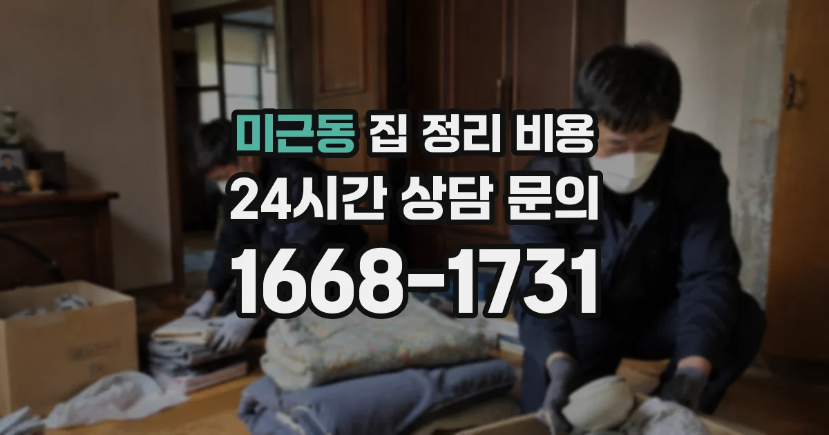 미근동 집 정리 비용