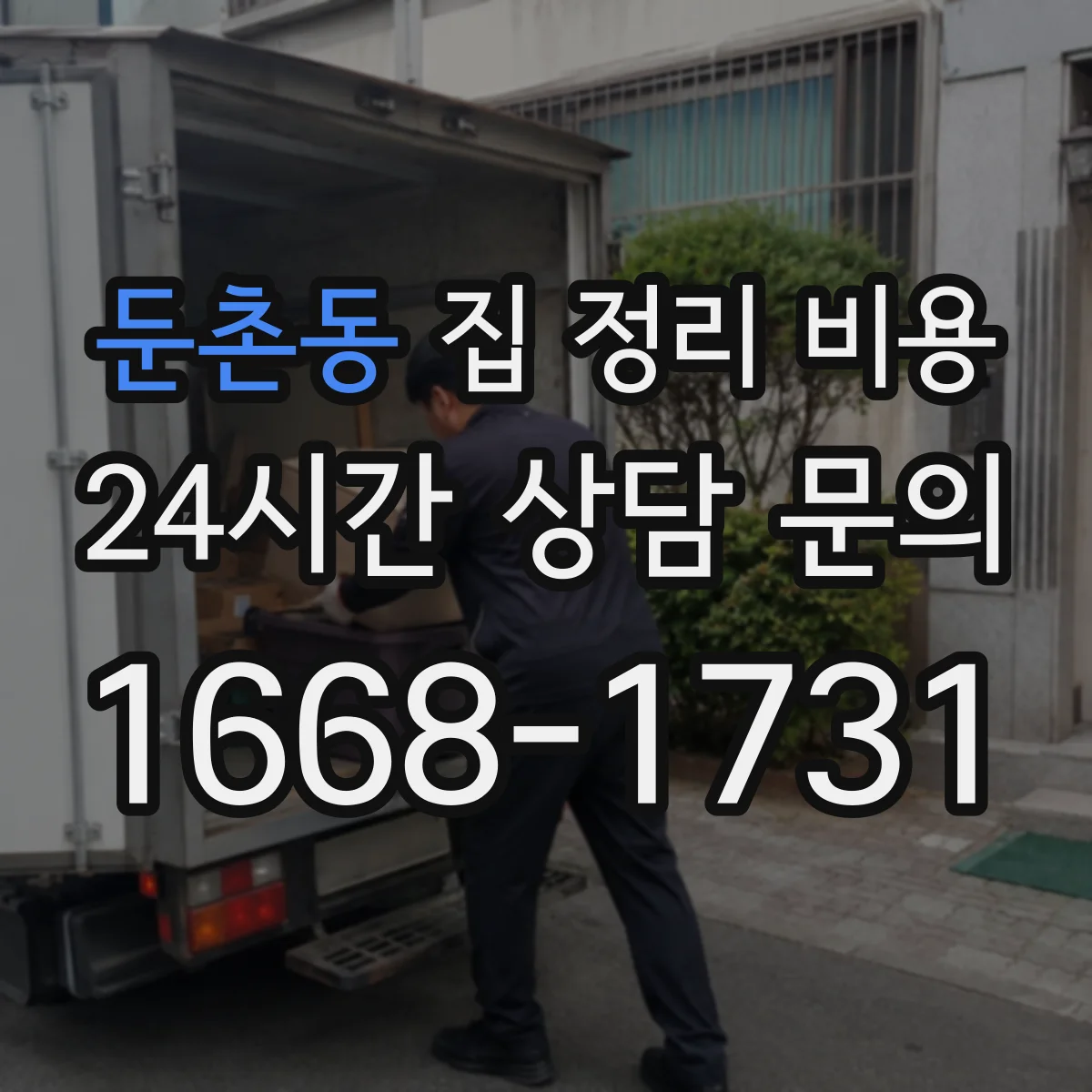 둔촌동 집 정리 비용