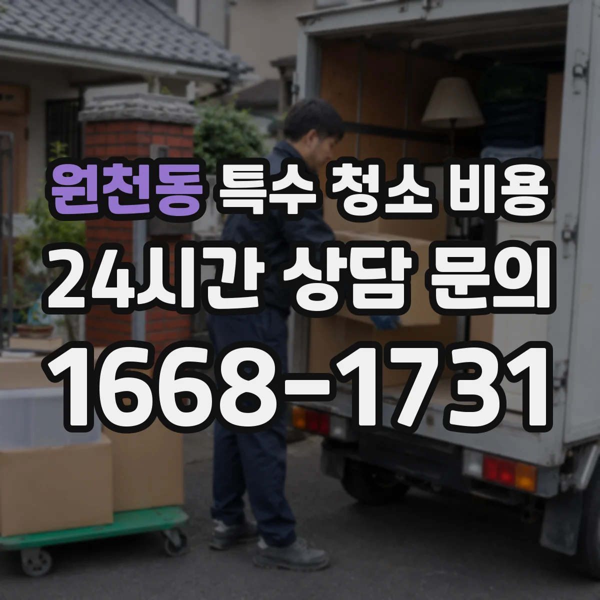 원천동 특수 청소 비용