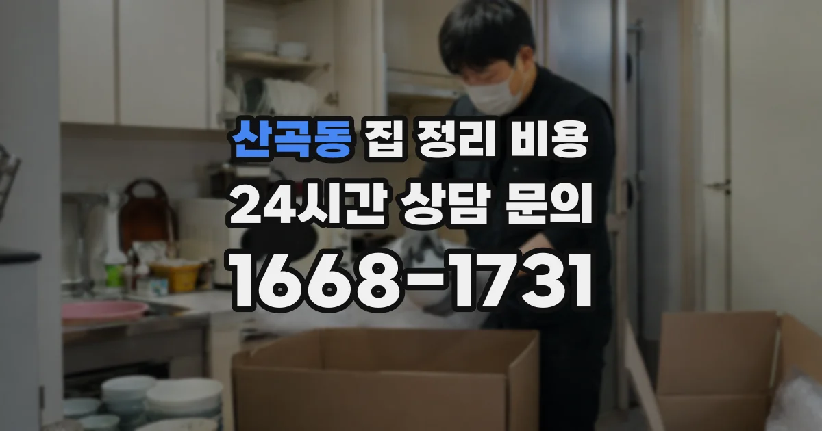 산곡동 집 정리 비용