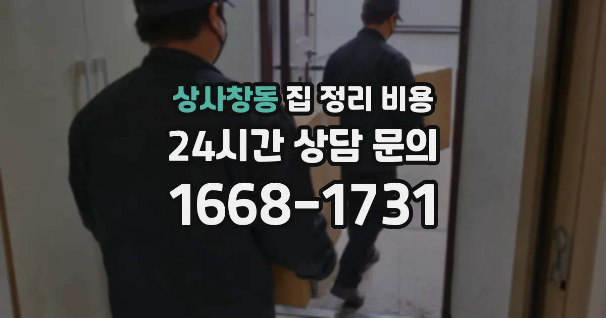 상사창동 집 정리 비용