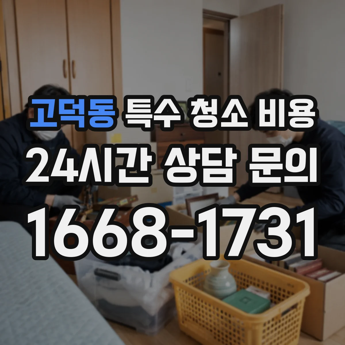 고덕동 특수 청소 비용