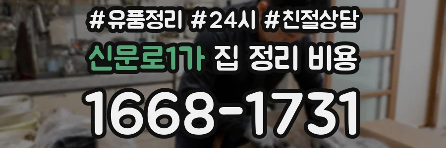 신문로1가 집 정리 비용
