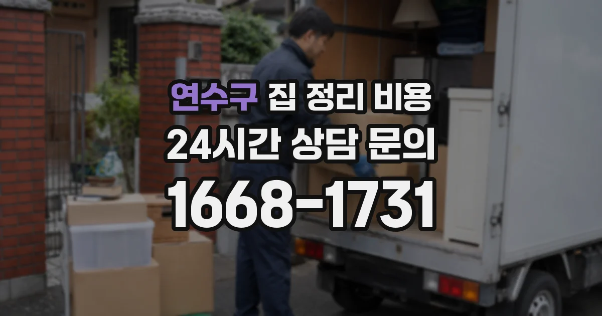 연수구 집 정리 비용