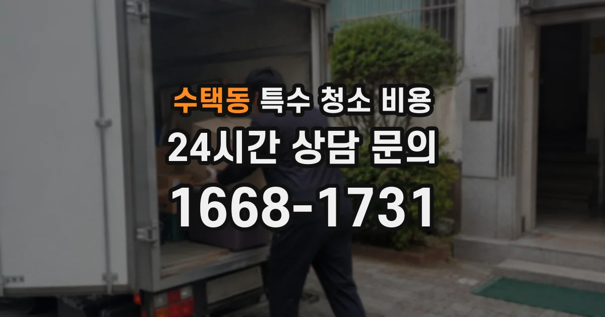 수택동 특수 청소 비용