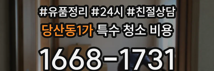 당산동1가 특수 청소 비용