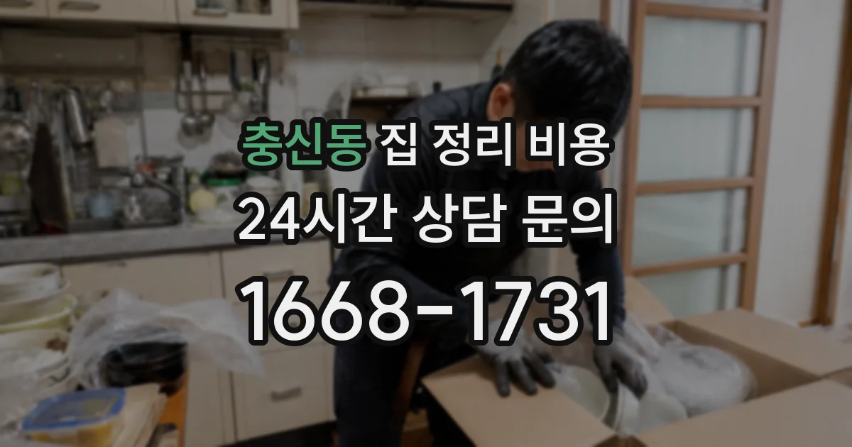 충신동 집 정리 비용