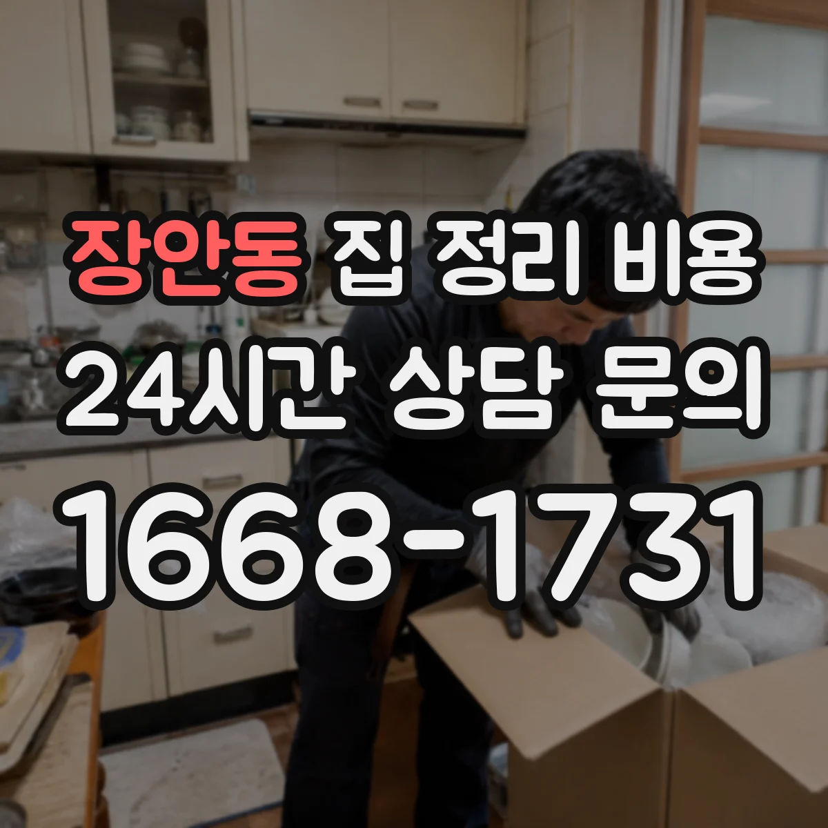 장안동 집 정리 비용