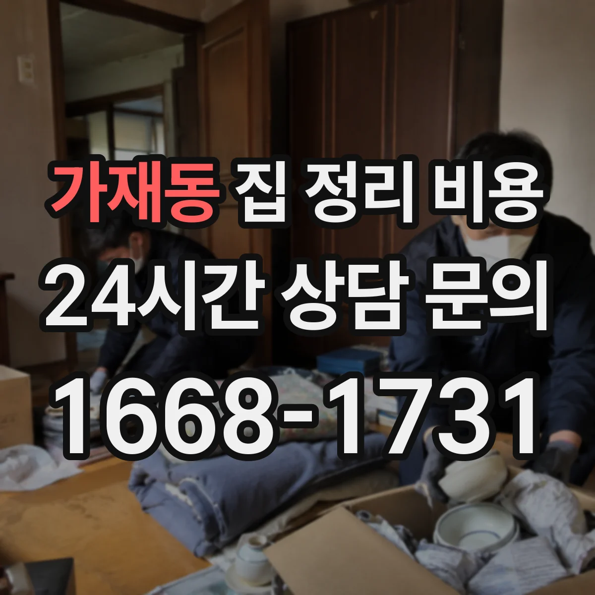가재동 집 정리 비용