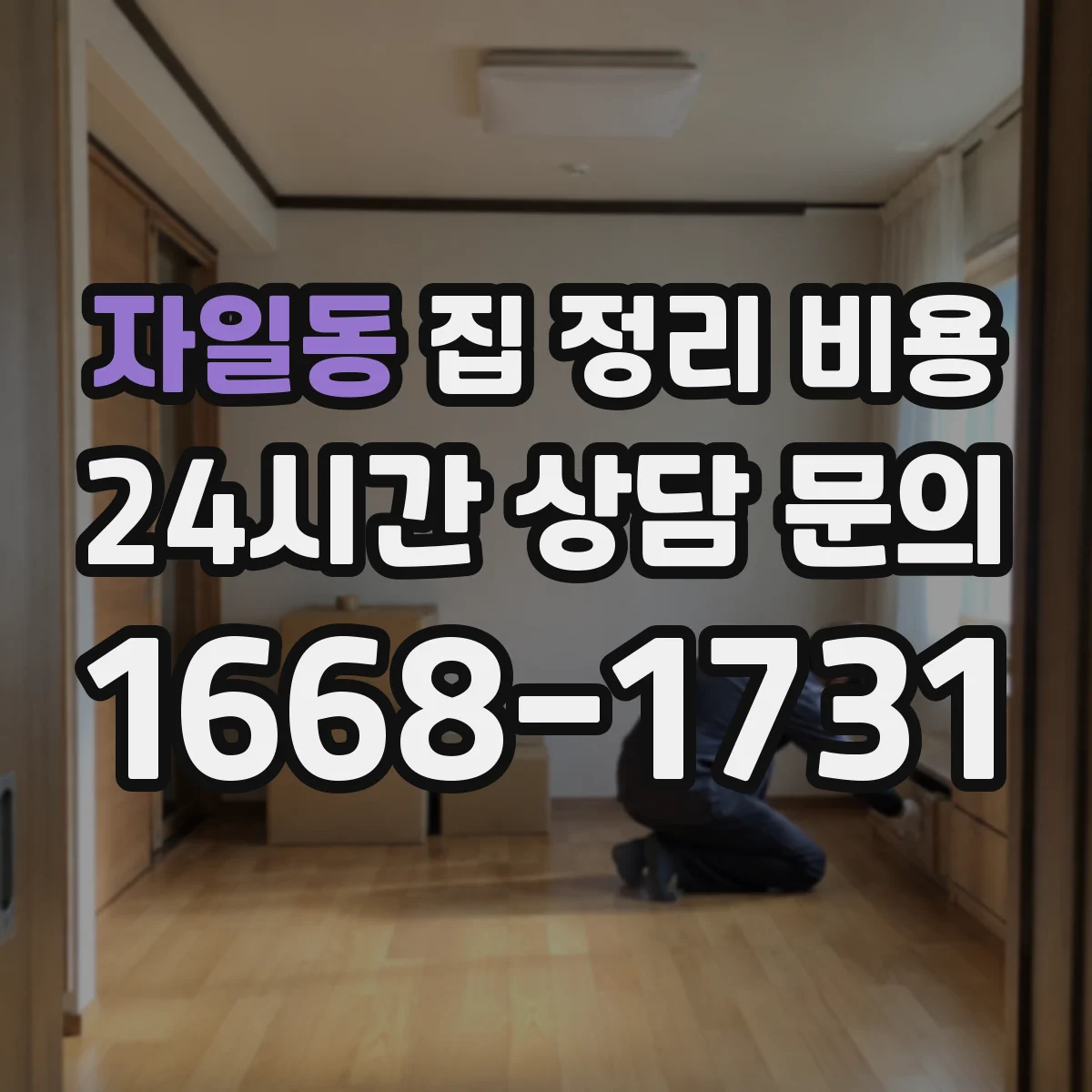 자일동 집 정리 비용