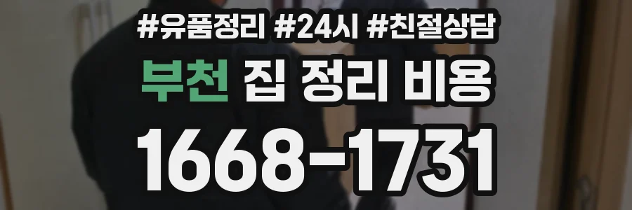 부천 집 정리 비용