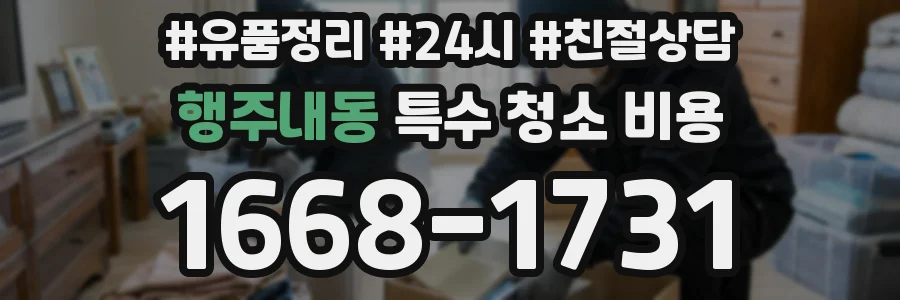 행주내동 특수 청소 비용