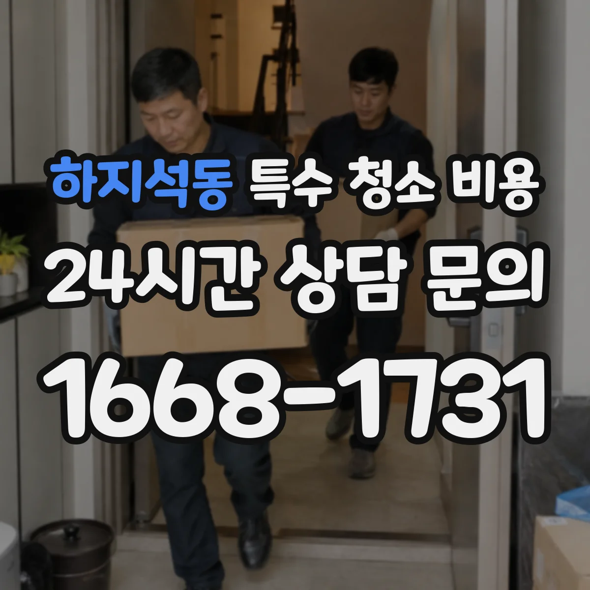 하지석동 특수 청소 비용