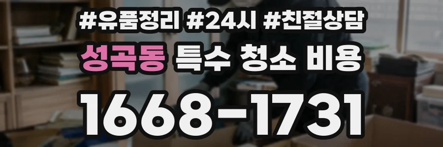성곡동 특수 청소 비용