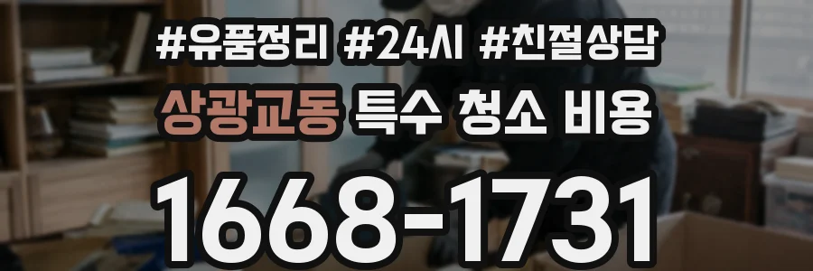 상광교동 특수 청소 비용