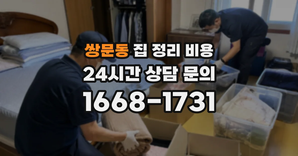 쌍문동 집 정리 비용