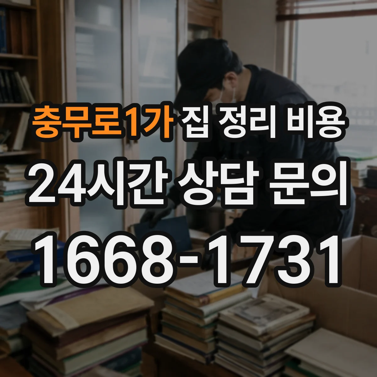 충무로1가 집 정리 비용