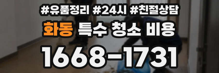 화동 특수 청소 비용