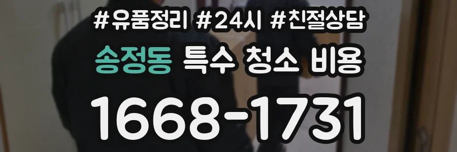 송정동 특수 청소 비용