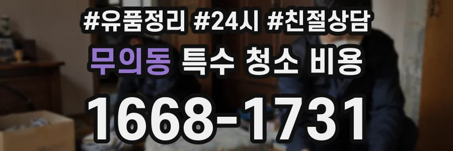 무의동 특수 청소 비용