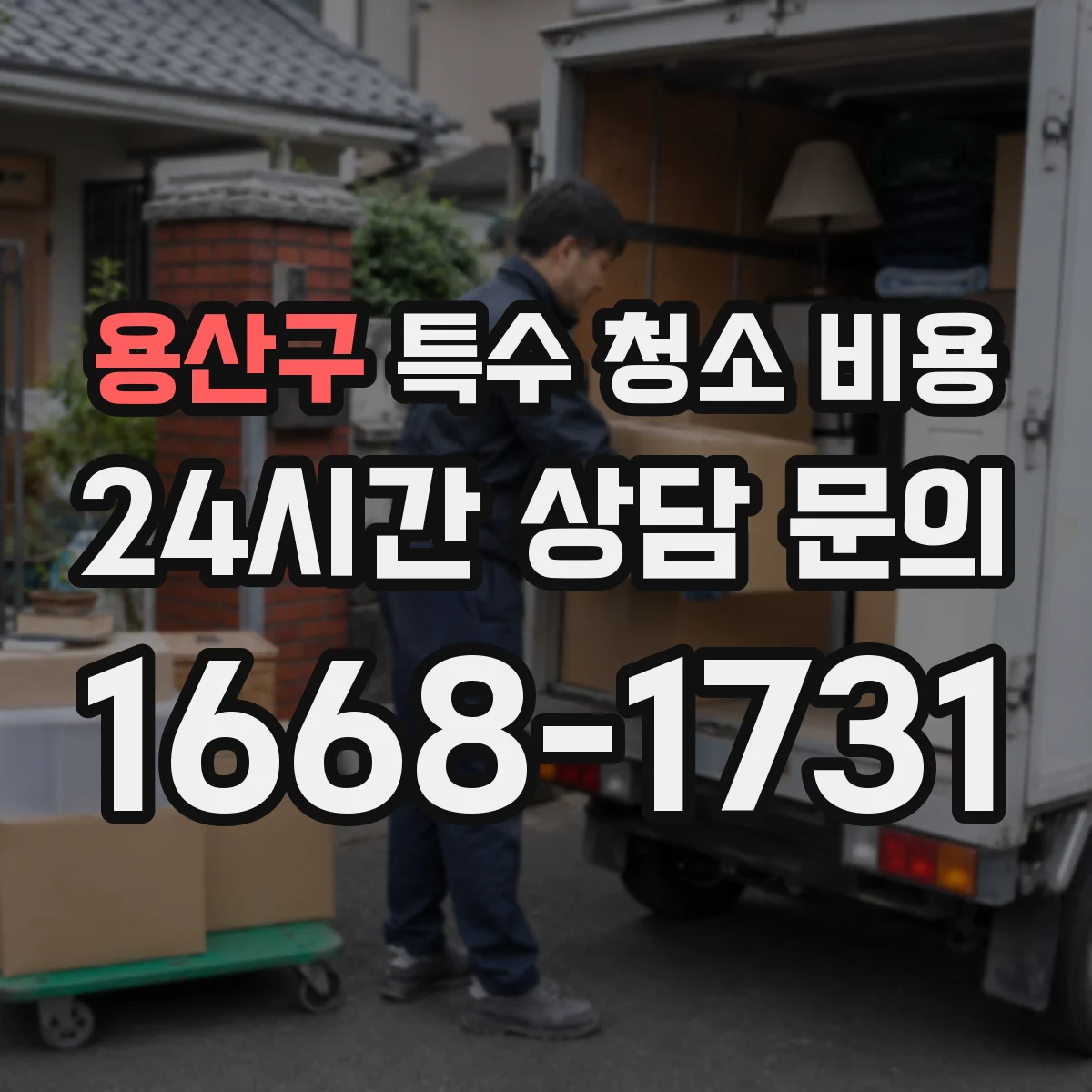 용산구 특수 청소 비용