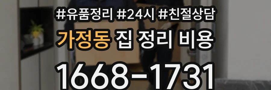 가정동 집 정리 비용