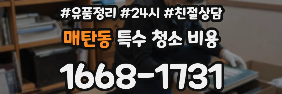 매탄동 특수 청소 비용