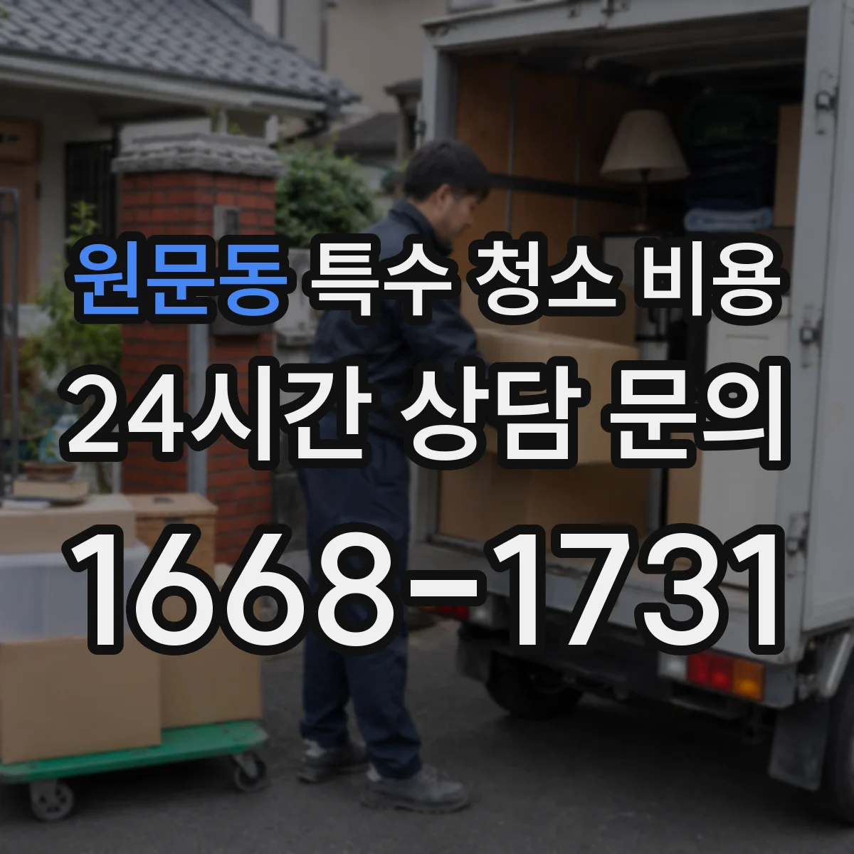 원문동 특수 청소 비용