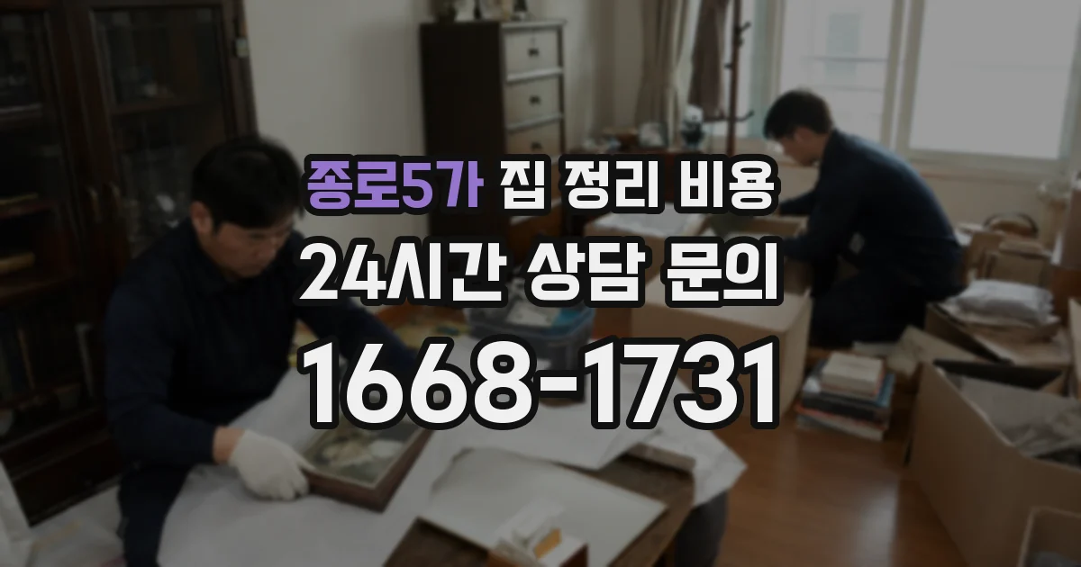 종로5가 집 정리 비용