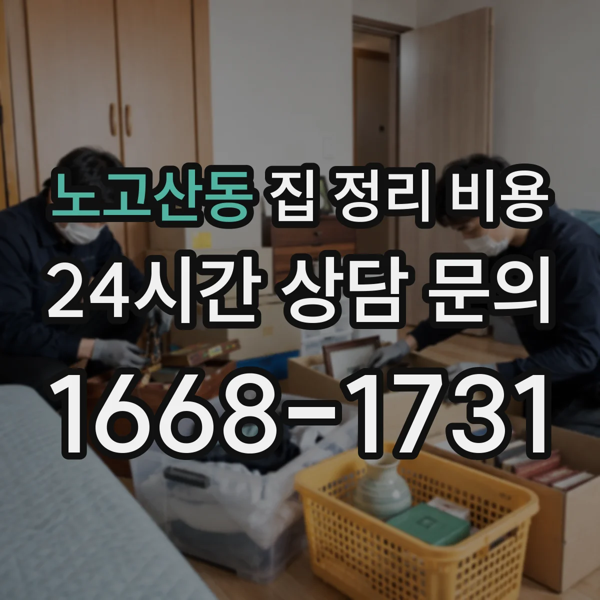 노고산동 집 정리 비용