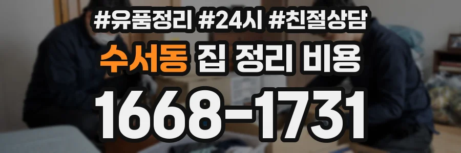 수서동 집 정리 비용