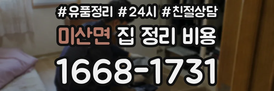 미산면 집 정리 비용