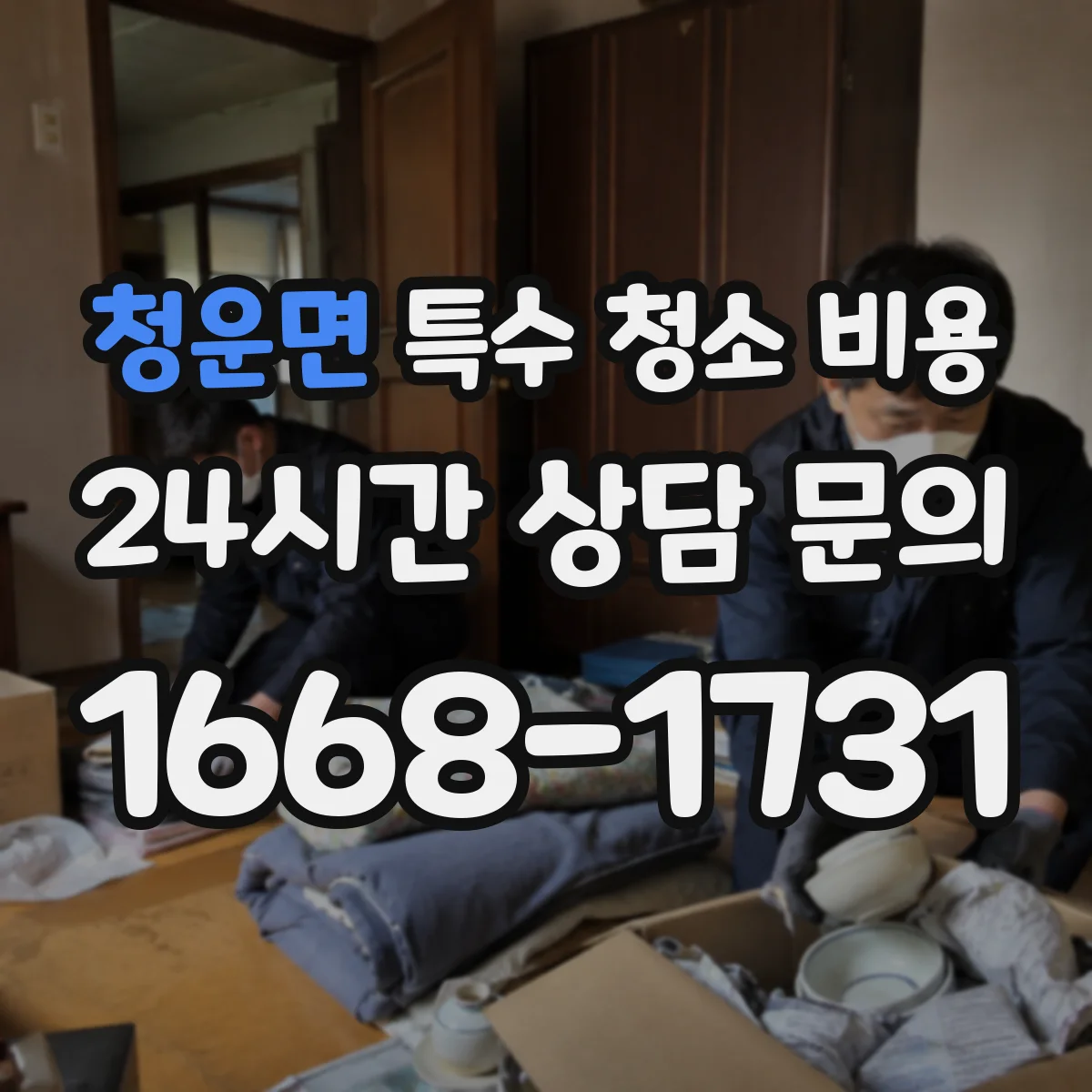 청운면 특수 청소 비용