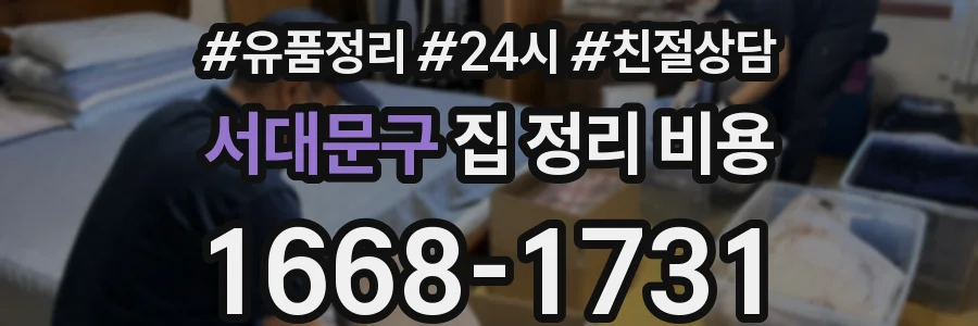 서대문구 집 정리 비용