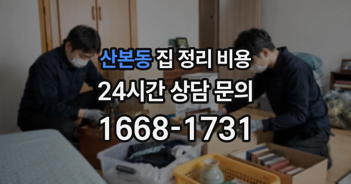 산본동 집 정리 비용