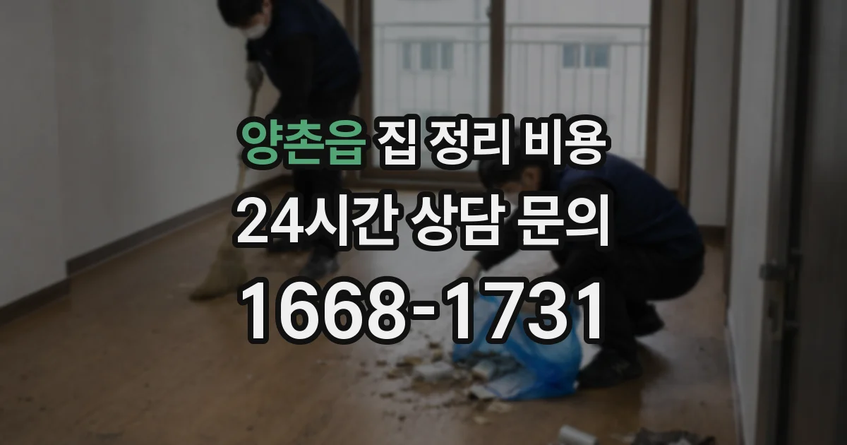 양촌읍 집 정리 비용