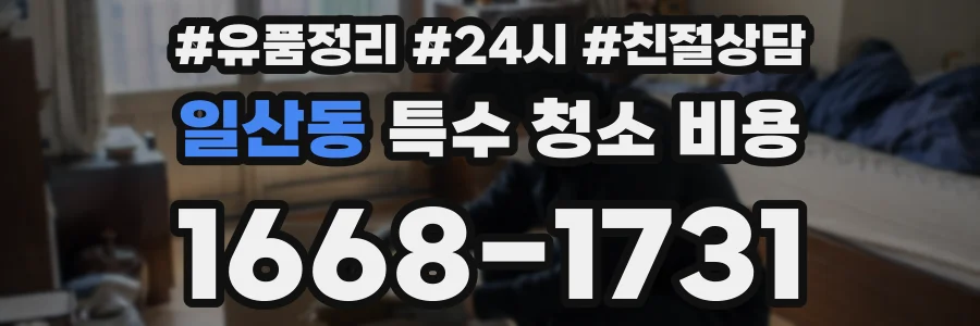 일산동 특수 청소 비용
