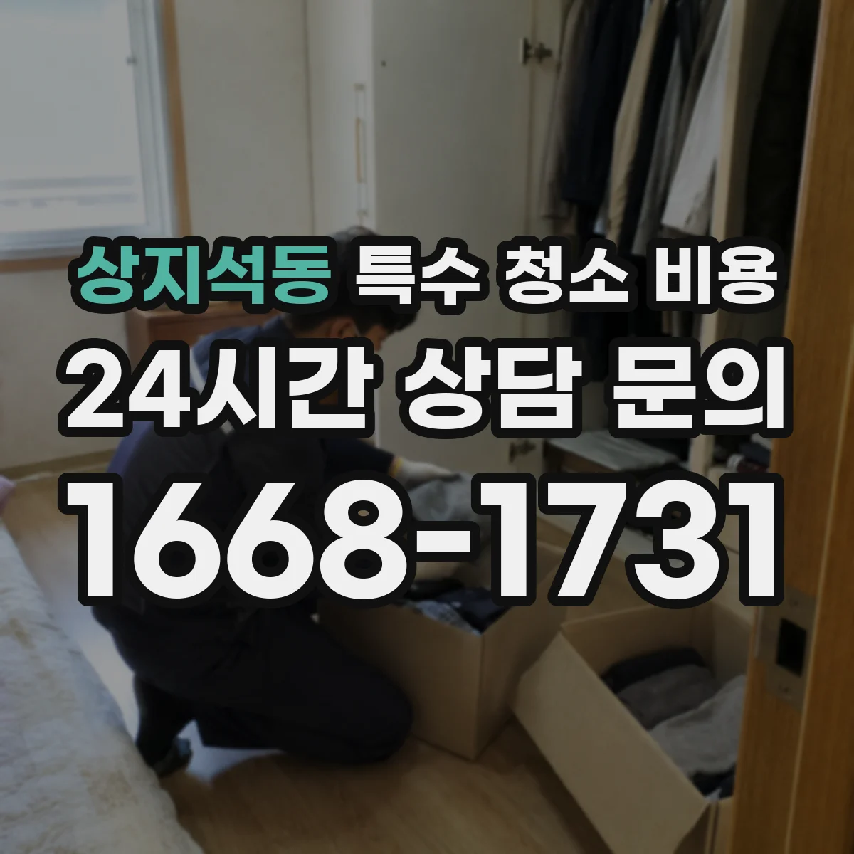 상지석동 특수 청소 비용