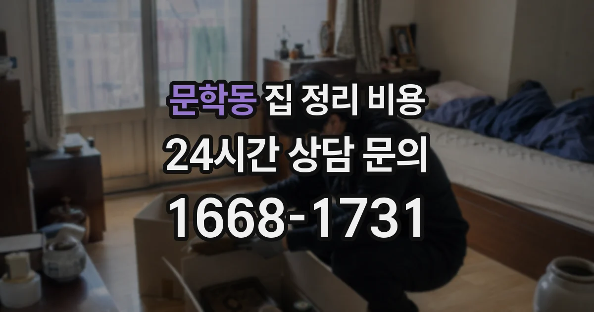 문학동 집 정리 비용