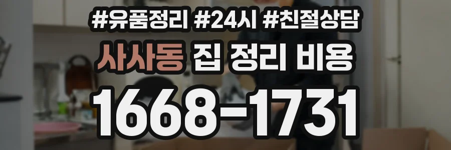 사사동 집 정리 비용