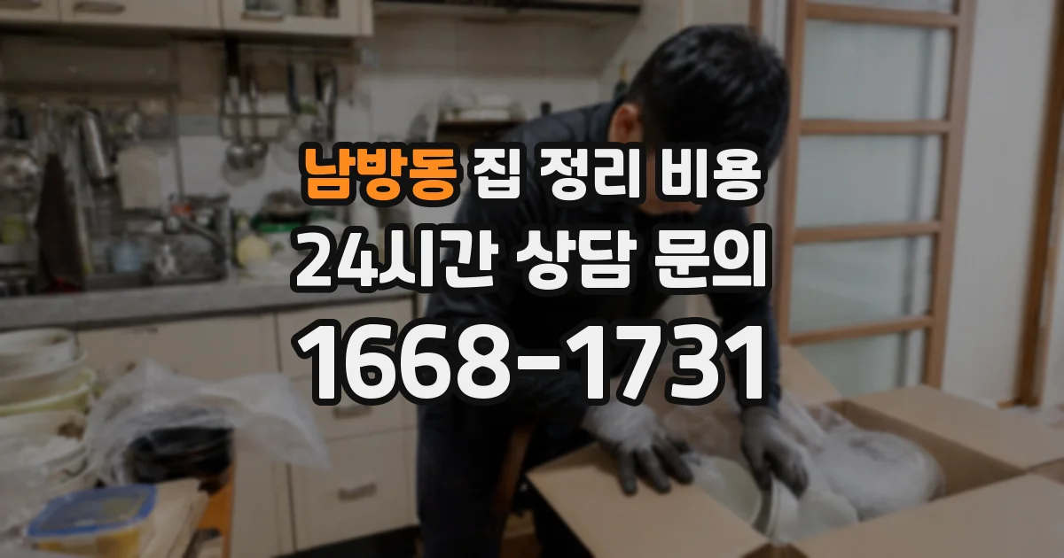 남방동 집 정리 비용